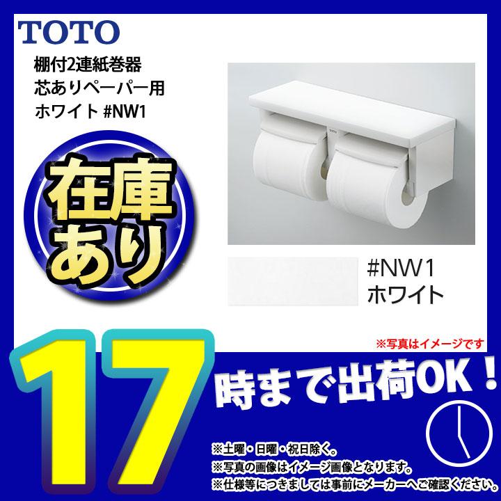 TOTO * 在庫あり [YH650_NW1] TOTO toto 紙巻器 棚付2連紙巻器 芯あり