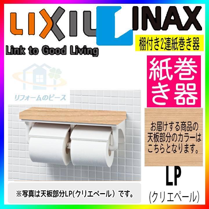 LIXIL（リクシル） * 在庫あり [CF-AA64KU_LP] 棚付2連 紙巻器