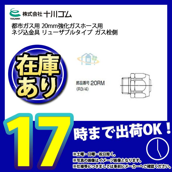 十川ゴム * 在庫あり [20RM] 20mm強化ガスホース用 ネジ込金具