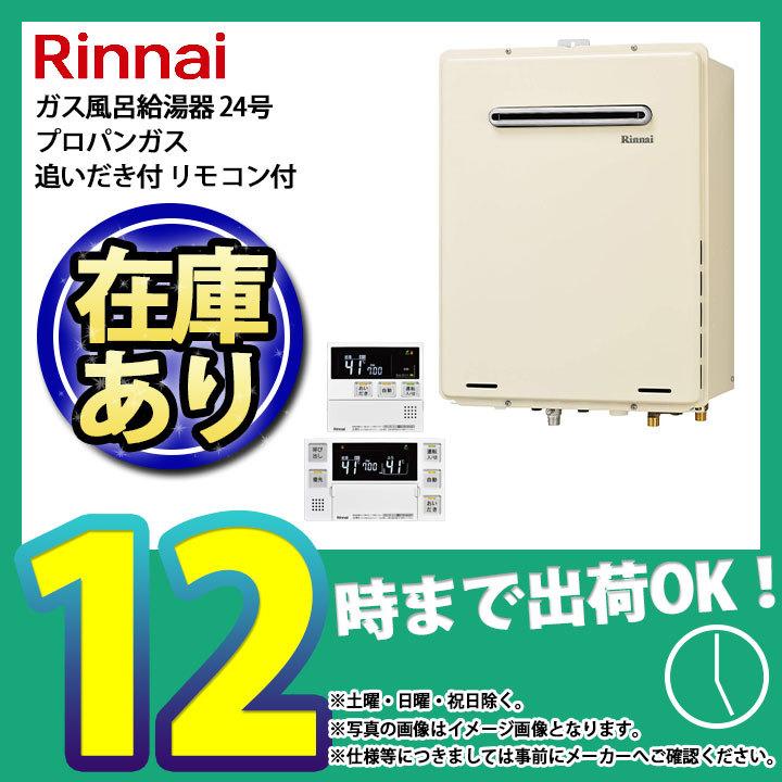 あすつく  [RUF-A2405SAW(B)_LPG MBC-240V(A)] マルチリモコンセット リンナイ ガスふろ給湯器 オート24号 プロパン リモコン付