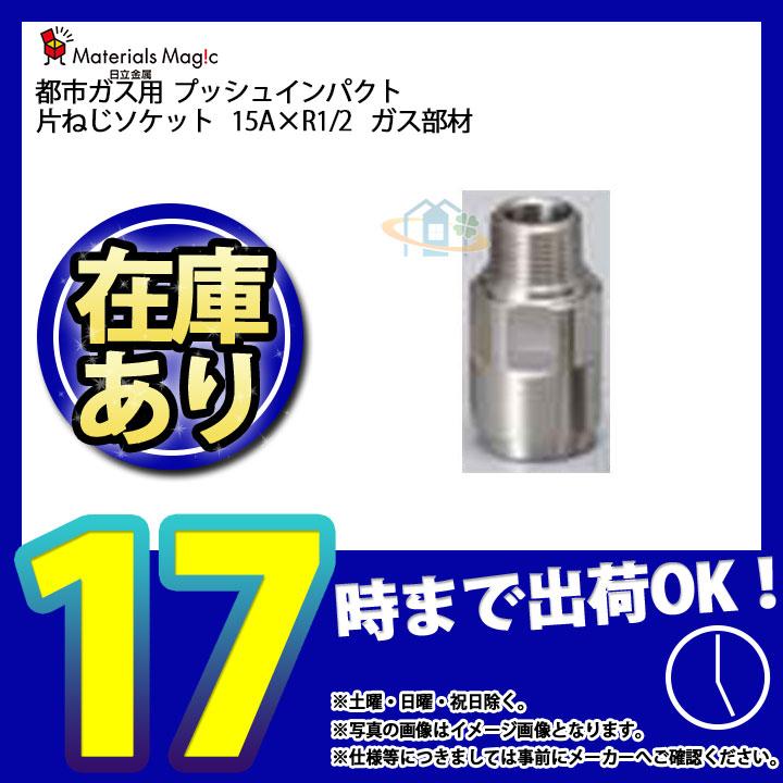 在庫あり [FIS15A] 日立金属 プッシュインパクト 片ねじソケット 15A 