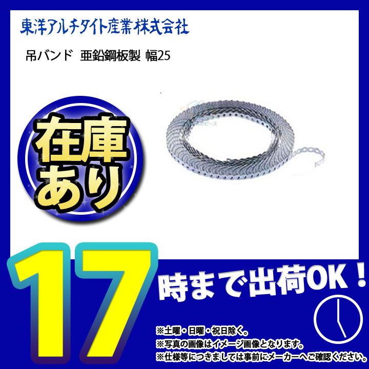 * あすつく  [ADU] 三喜工業株式会社　吊バンド　亜鉛鋼板製　幅25｜reform-link