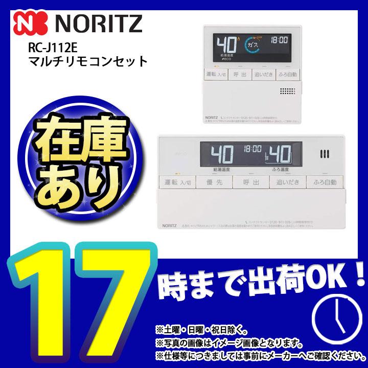ノーリツ（NORITZ） * 在庫あり [RC-J112E] マルチセット 熱源機用 マルチリモコンセット エコリモコン 爆買 : 住宅設備 ...