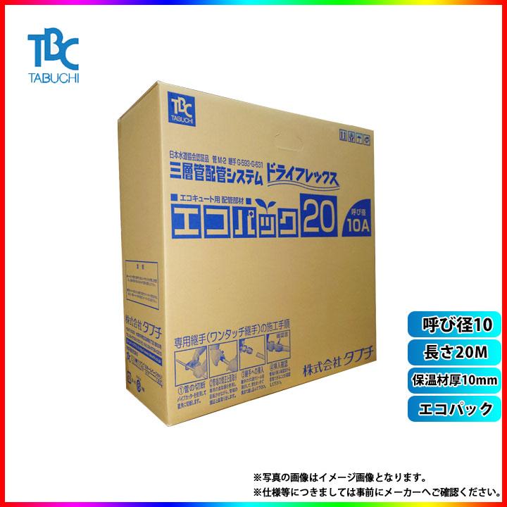 タブチ（TABUCHI） * 在庫あり [UPC10-10ECO 20M] TBC エコパック 爆買 
