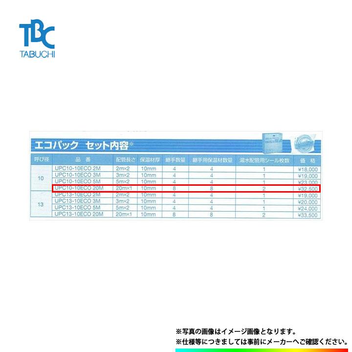 タブチ（TABUCHI） * 在庫あり [UPC10-10ECO 20M] TBC エコパック 爆買