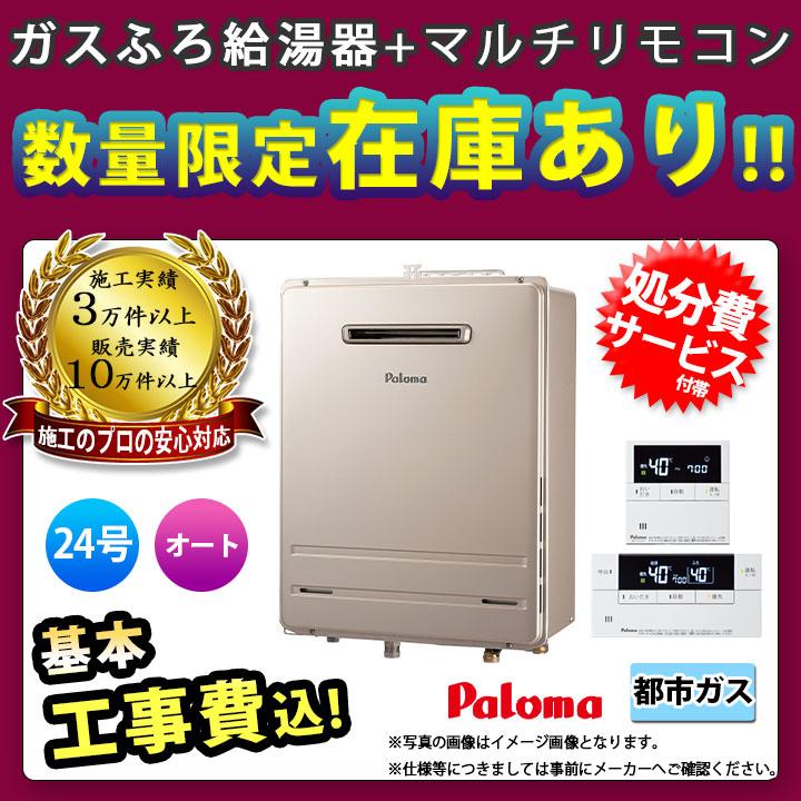 給湯器入荷しました。在庫希少 パロマ 追い焚き付24号オートタイプ 工事込 給湯器入荷しました。在庫希少 パロマ 追い焚き付24号オートタイプ 工事込