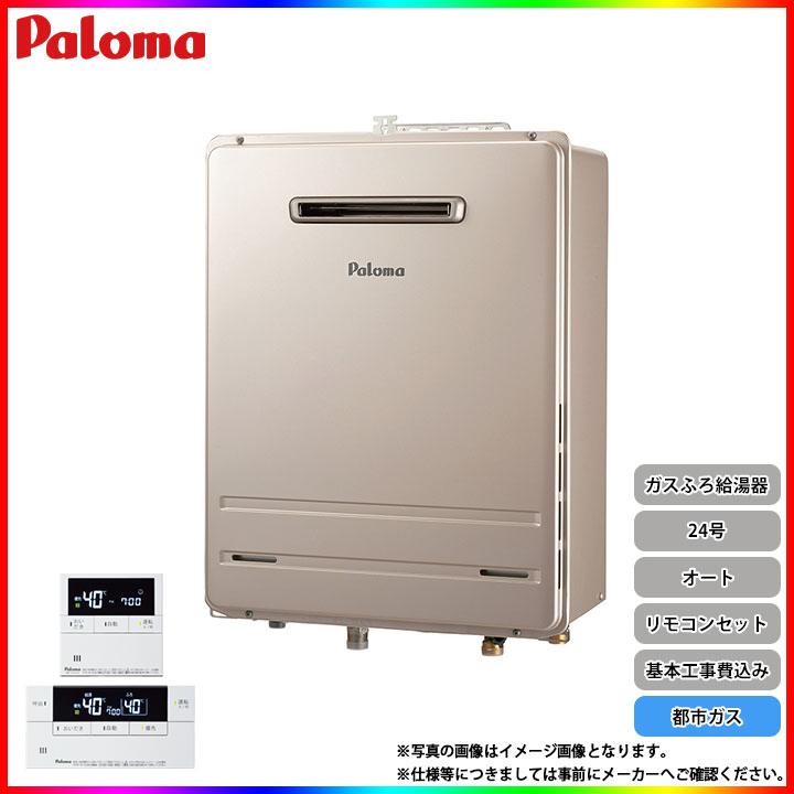 給湯器入荷しました。在庫希少 パロマ 追い焚き付24号オートタイプ 工事込