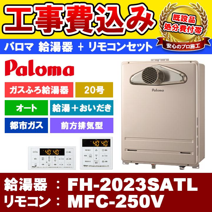 FH-2023SATL 13A + MFC-250V] Paloma パロマ ガスふろ給湯器 20号 