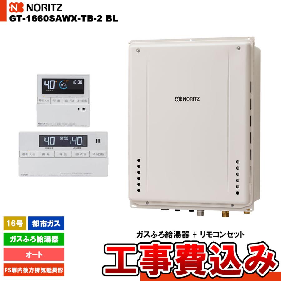 GT-1660SAWX-TB-2 BL 13A + RC-J101 + KOJI] ノーリツ ガスふろ給湯器