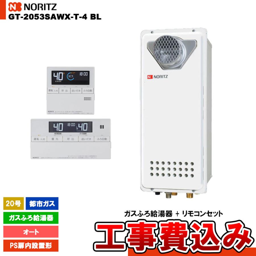 GT-2053SAWX-T-4 BL 13A + RC-J101 + KOJI] ノーリツ ガスふろ給湯器 