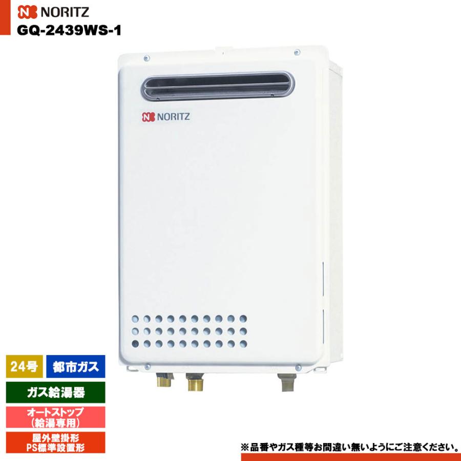 給湯器 給湯専用 都市ガス 13A GQ-2439WS-1 24号　高年式 ノーリツ [GQ-2439WS-1 13A] ガス給湯器 24号 給湯専用 オートストップ