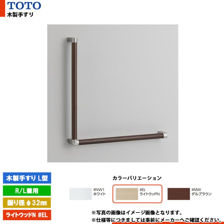TOTO [YHB603L #EL] トートー 木製手すり L型 ライトウッドN R／L兼用