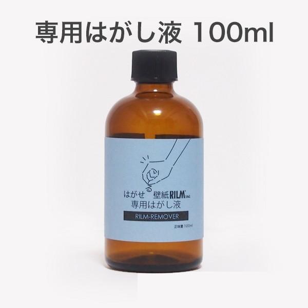 はがせる壁紙RILM 専用はがし液　RILM-REMOVER 100ml｜reform-myhome