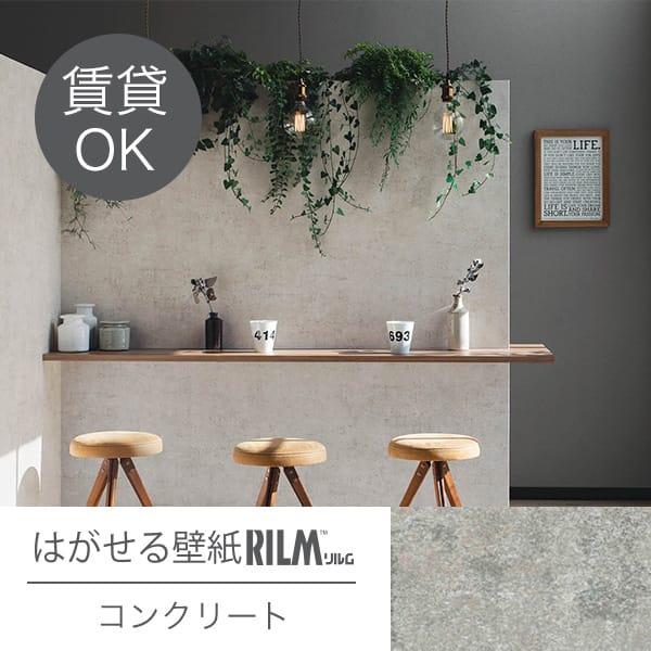 はがせる壁紙　RILM はがせる壁紙RILMサンプル【各種1枚まで】 : きせかえマイホーム