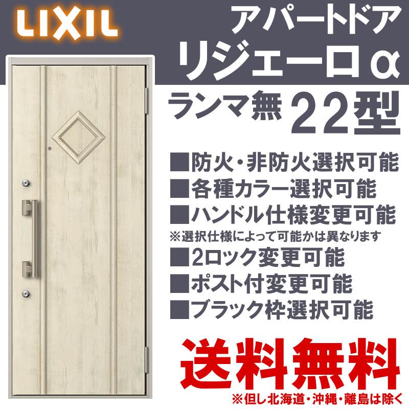 LIXIL（リクシル） アパート玄関ドア リジェーロα 22型（w785mm 