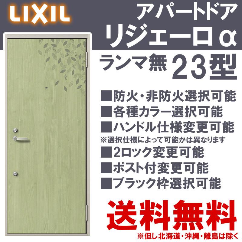 アパート玄関ドア　リジェーロα　23型（w785mm×h1912mm）ランマ無し　トステム　リフォーム　DIY　アルミサッシ　交換　ドア　TOSTEM　スコープ付　LIXIL