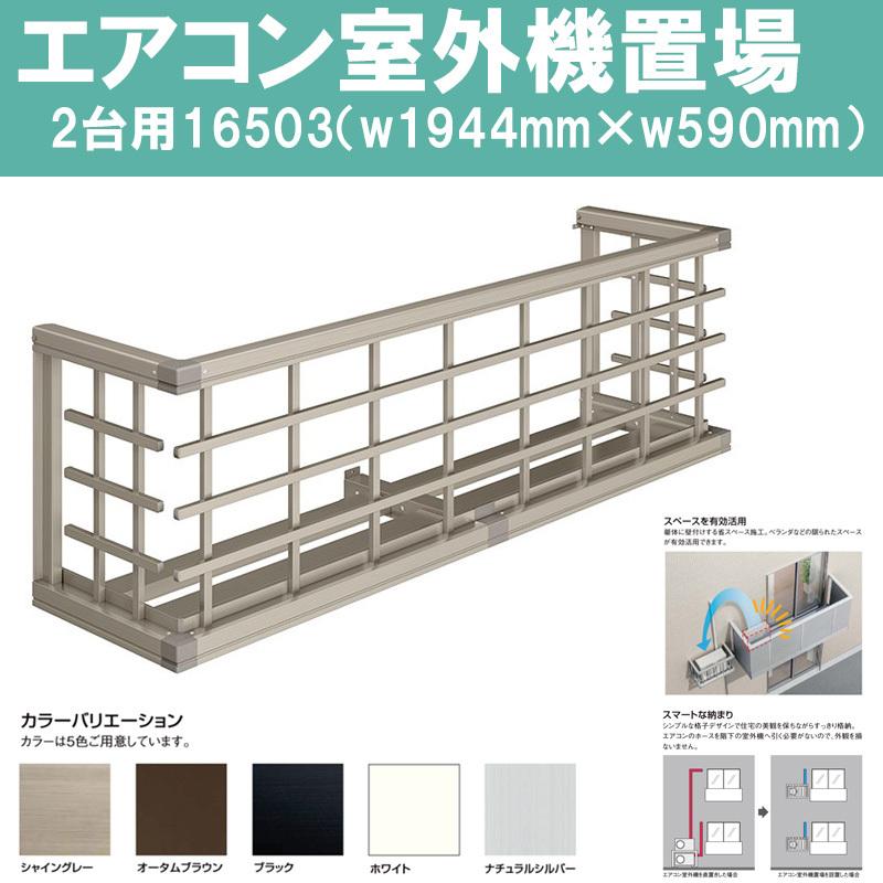 LIXIL（リクシル） エアコン室外機置場 16503（w1944mm×h590mm）横格子