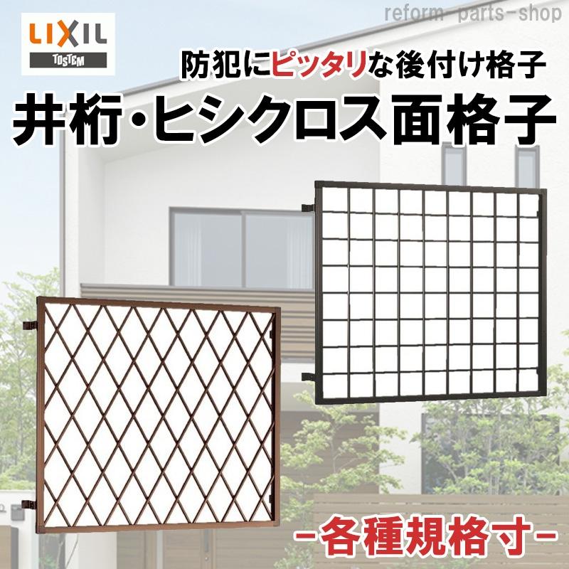 LIXIL（リクシル） アルミ面格子 ヒシクロス/井桁面格子 03605 後付け