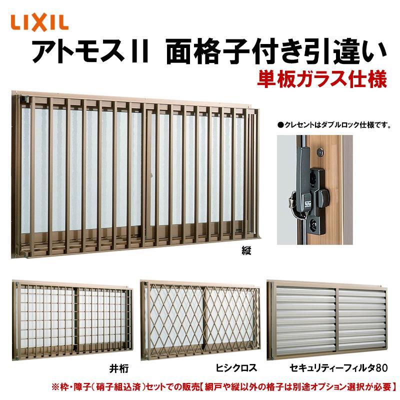 LIXIL（リクシル） アルミサッシ 面格子付き引き違い窓 アトモス2 