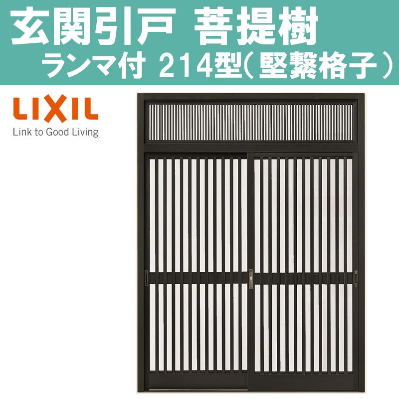 玄関引戸　菩提樹　214型　LIXI　アルミサッシ　窓　トステム　7554　リフォーム　DIY　7560（W1640　2枚建戸　1692mm×H2236mm）ランマ付き普通枠　TOSTEM