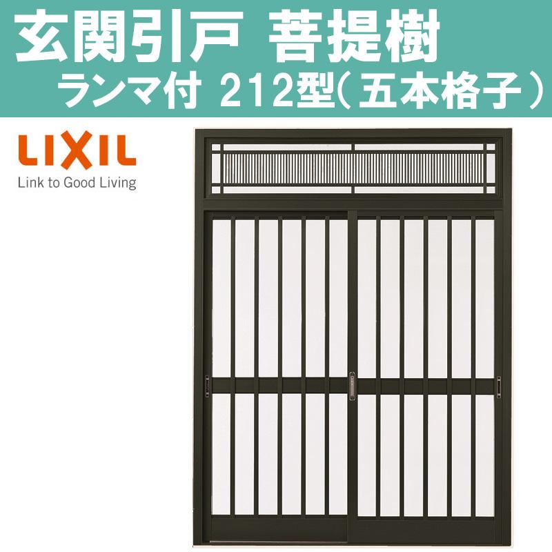 玄関引戸　菩提樹　212型　TOSTEM　75598（W1891　トステム　2枚建戸　1790　1800mm×H2236mm）ランマ付き化粧枠　アルミサッシ　LIXI　DIY　窓　リフォーム　7563　7559