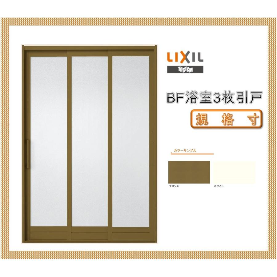 LIXIL（リクシル） LIXIL BF浴室3枚引戸 1820 窓 アルミサッシ