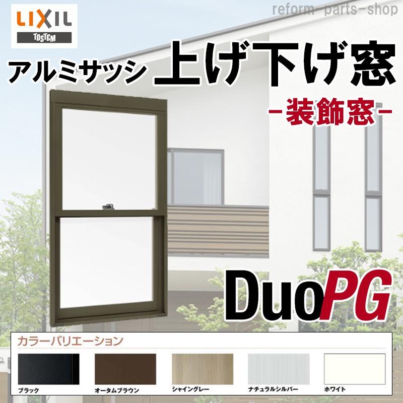 オープニング大放出セール Lixil 上げ下げ窓sh アルミサッシ デュオpg 複層ガラス リフォーム リクシル Tostem Diy 窓 サッシ 絶対一番安い Www Technet 21 Org