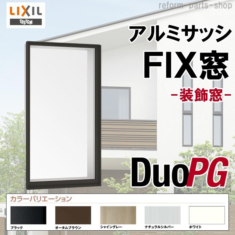 値引 Lixil デュオpg Fix窓 窓タイプ アルミサッシ リクシル トステム 窓 リフォーム Diy 激安単価で