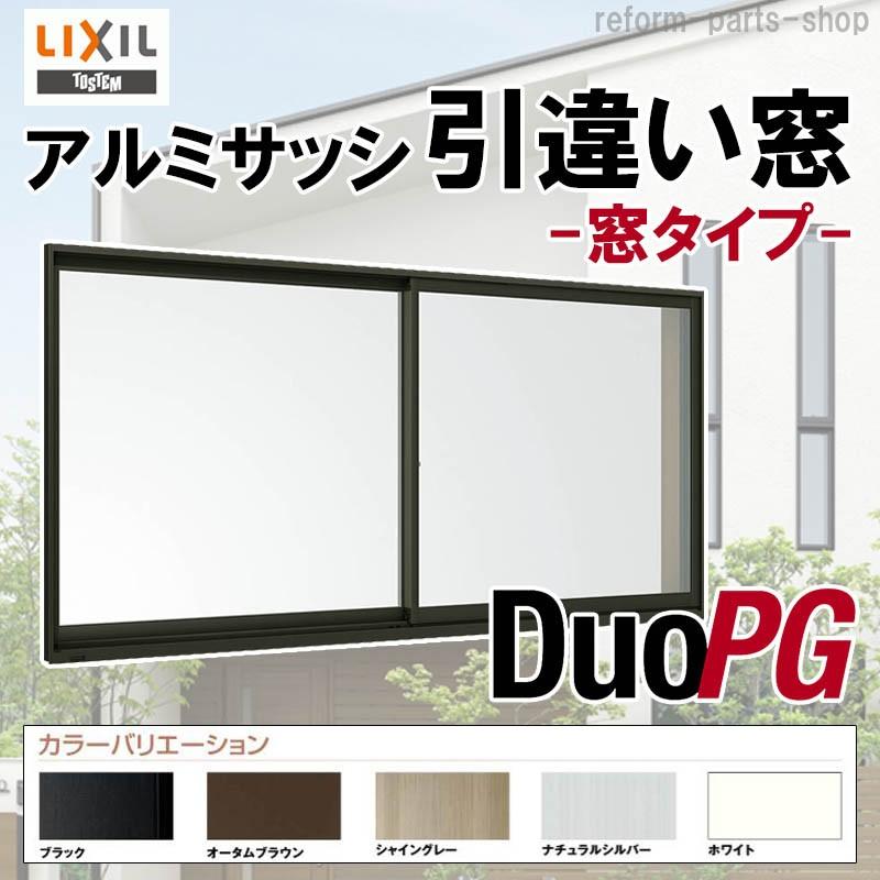 最新の激安 単体半外引違い 窓タイプ Lixil デュオpg アルミサッシ 窓 複層ガラス リフォーム Diy トステム Tostem 無料長期保証 Skylanceronline Com