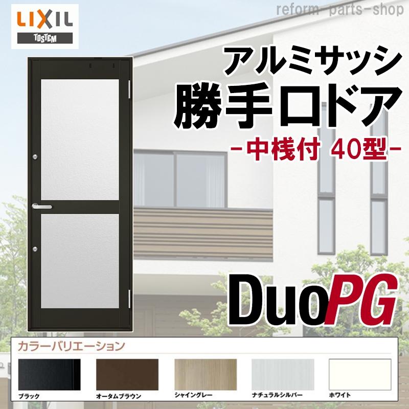 正規品 勝手口ドア 40型 074 Lixil デュオpg アルミサッシ 勝手口 リクシル リフォーム Diy トステム ドア 扉 全商品オープニング価格特別価格 Atempletonphoto Com