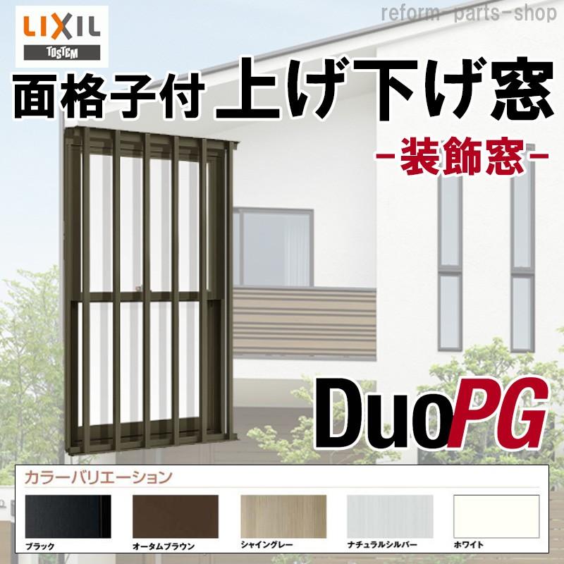 大注目 Lixil 面格子付上げ下げ窓sh アルミサッシ デュオpg 複層ガラス リフォーム リクシル Tostem Diy 窓 サッシ 特売 Www Technet 21 Org