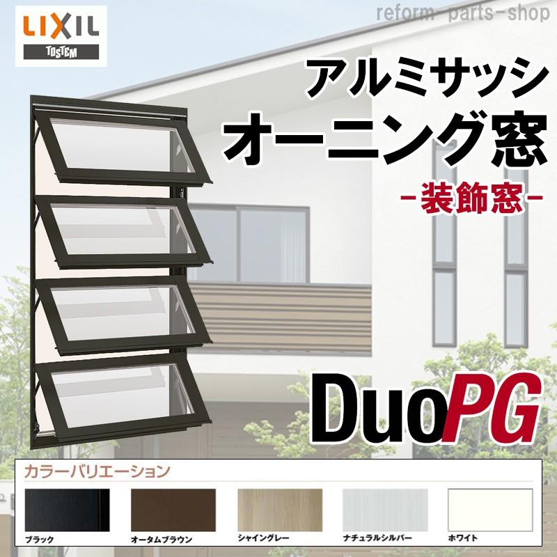 公式 Lixil オーニング窓 デュオpg アルミサッシ リクシル 装飾窓 マド 窓 リフォーム Diy 本店は Tiebreak Fr