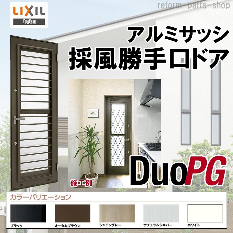 限定価格セール 勝手口ドア W780mm H10mm 採風勝手口ドア デュオpg アルミサッシ トステム Tostem 窓 リフォーム Diy 扉 ポイント10倍 Atempletonphoto Com