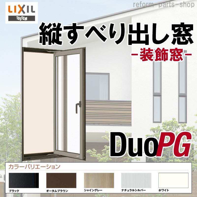 最も優遇 Lixil 縦すべり出し窓 W405mm H770mm デュオpg アルミサッシ トステム 窓 リフォーム Diy ガラス 開店祝い Www Cepici Ci