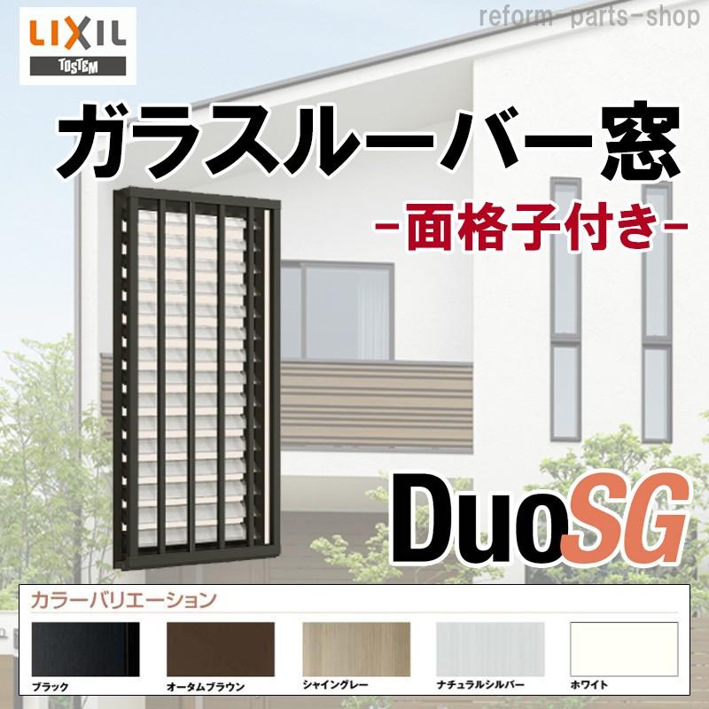 全ての Lixil 面格子付ガラスルーバー窓 アルミサッシ デュオsg 複層ガラス リフォーム リクシル Tostem Diy 窓 サッシ 格安 Www Technet 21 Org