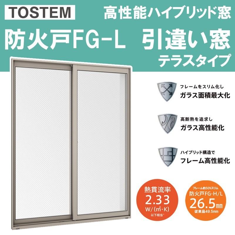 防火戸FG-L 単体引違い窓 13318（w1370mm×h1830mm）ネジ付きアングル枠 ハイブリッド窓 LIXIL 窓 防火サッシ リフォーム DIY PG障子