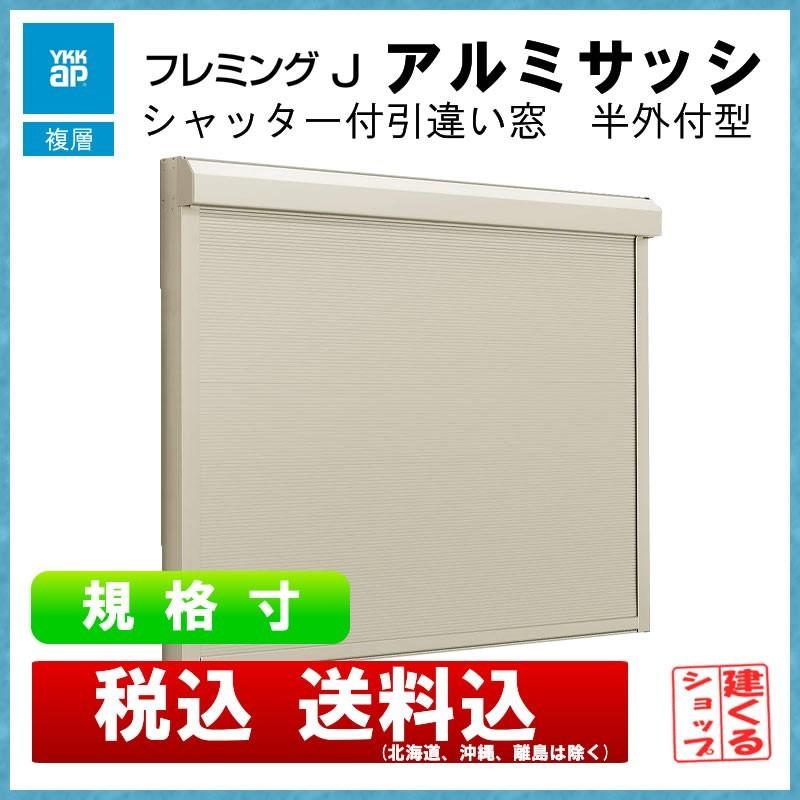 YKK AP シャッター付半外引違い 15009 (w1540mm×h970mm)YKKAP YKK AP シャッター付半外引違い 15009 (w1540mm×h970mm)YKKAP