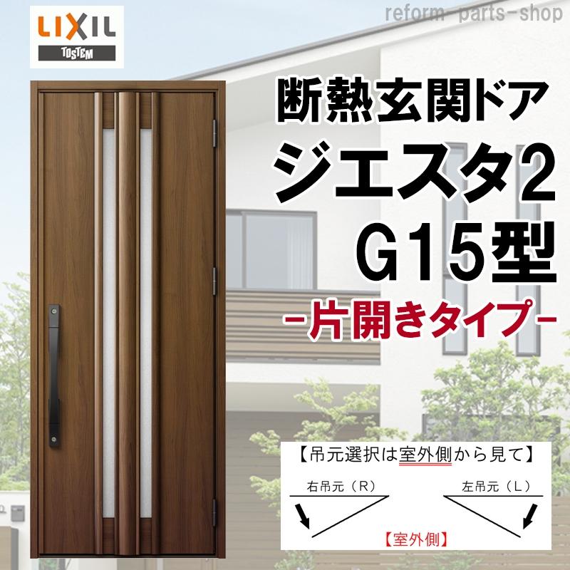 ジエスタ 玄関ドア ジエスタ2 K2/K4仕様 G15型 片開き アルミ ジエスタ 玄関ドア ジエスタ2 K2/K4仕様 G15型 片開き アルミ