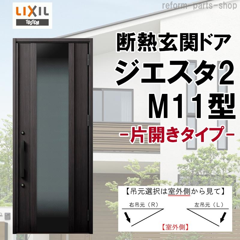 ジエスタ 玄関ドア ジエスタ2 K2/K4仕様 M11型 片開き アルミ ジエスタ 玄関ドア ジエスタ2 K2/K4仕様 M11型 片開き アルミ
