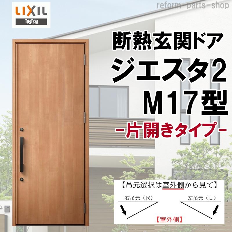 ジエスタ 玄関ドア ジエスタ2 K2/K4仕様 M17型 片開き アルミ ジエスタ 玄関ドア ジエスタ2 K2/K4仕様 M17型 片開き アルミ