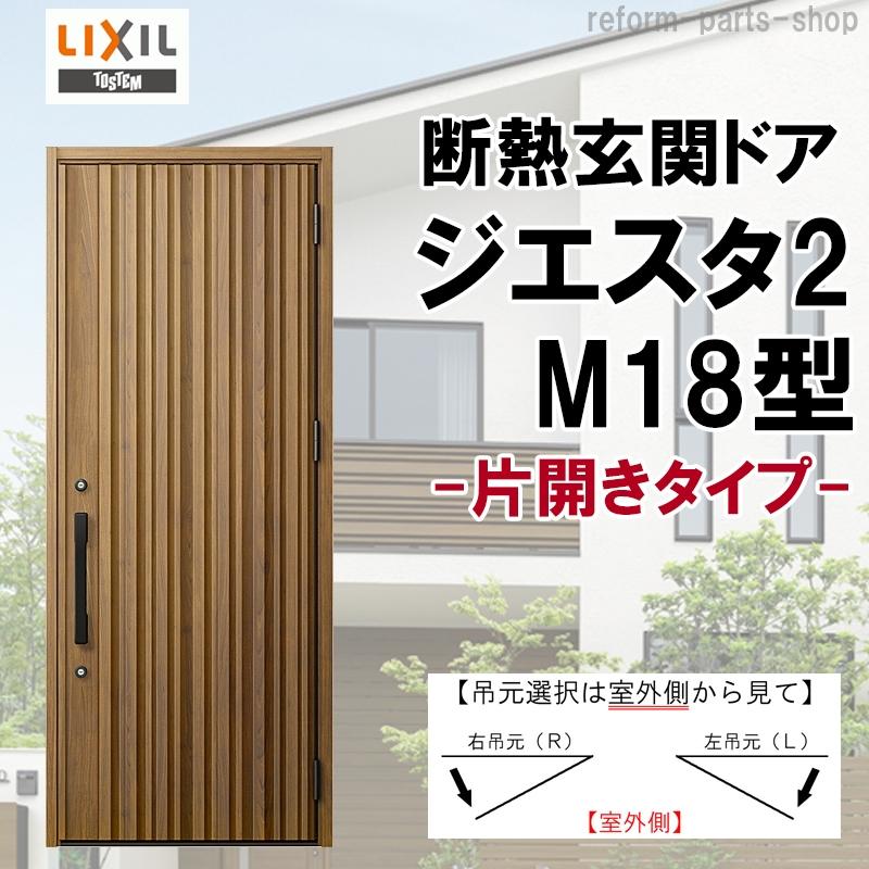 ジエスタ 玄関ドア ジエスタ2 K2/K4仕様 M18型 片開き アルミ ジエスタ 玄関ドア ジエスタ2 K2/K4仕様 M18型 片開き アルミ