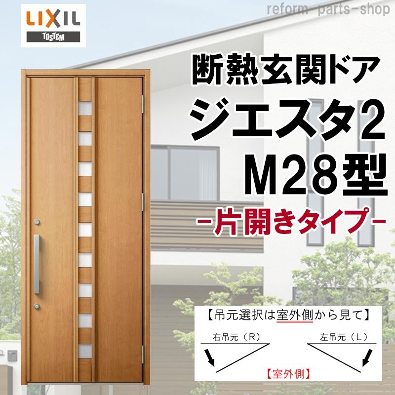 玄関ドア ジエスタ2 K2/K4仕様 M28型 片開き アルミサッシ 窓 玄関ドア ジエスタ2 K2/K4仕様 M28型 片開き アルミサッシ 窓