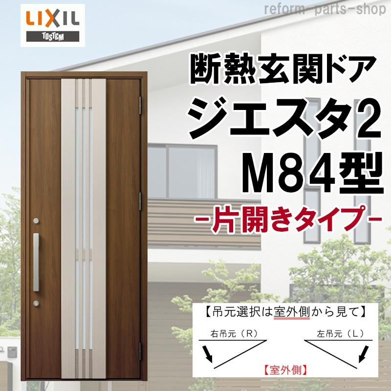 ジエスタ 玄関ドア ジエスタ2 K2/K4仕様 M84型 片開き アルミ ジエスタ 玄関ドア ジエスタ2 K2/K4仕様 M84型 片開き アルミ