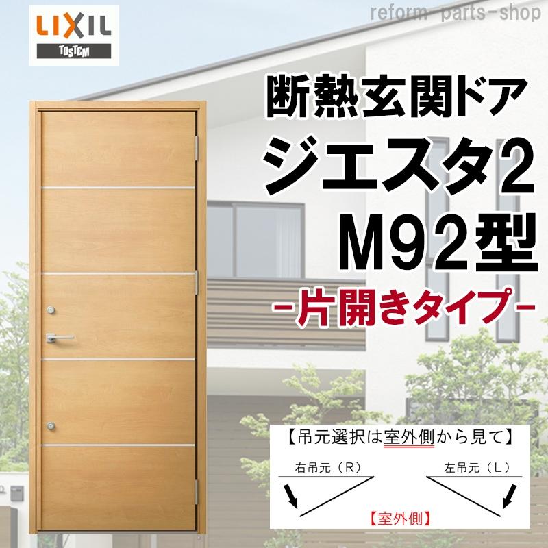 ジエスタ 玄関ドア ジエスタ2 K2/K4仕様 M92型 片開き アルミ ジエスタ 玄関ドア ジエスタ2 K2/K4仕様 M92型 片開き アルミ
