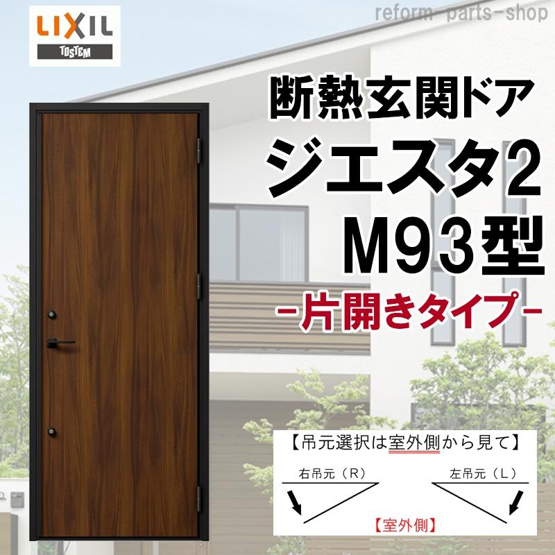 ジエスタ 玄関ドア ジエスタ2 K2/K4仕様 M93型 片開き アルミ ジエスタ 玄関ドア ジエスタ2 K2/K4仕様 M93型 片開き アルミ