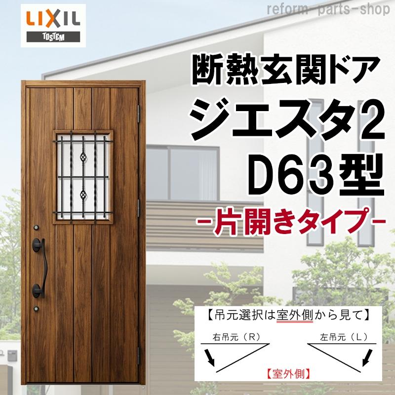 玄関先迄納品 沖縄 北海道限定で配送センター引取で追加送料無料に 玄関ドア ジエスタ2 K2 K4仕様 D42型 片開き アルミサッシ 窓 Lixil トステム Tostem リフォーム Diy ドア 扉 板戸 障子 Www Tengslatorg Hi Is