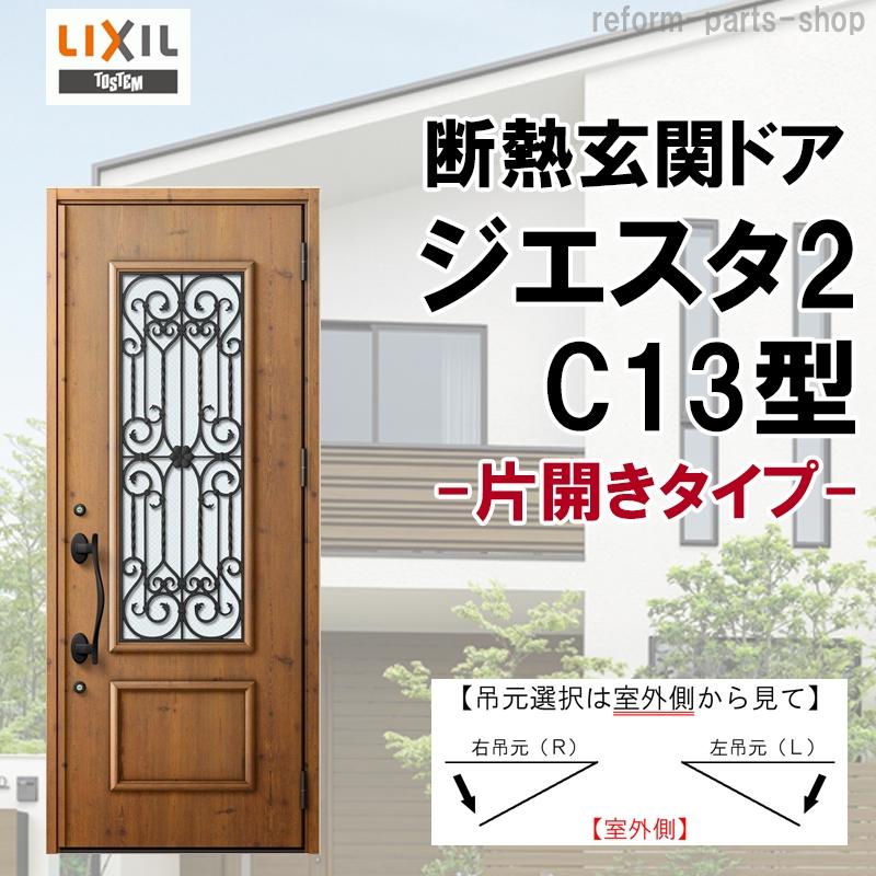 ジエスタ 玄関ドア ジエスタ2 K2/K4仕様 C13型 片開き アルミサッシ 窓 