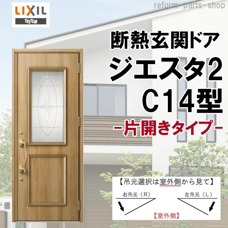 ジエスタ 玄関ドア ジエスタ2 K4仕様 C14型 片開き アルミサッシ ジエスタ 玄関ドア ジエスタ2 K4仕様 C14型 片開き アルミサッシ