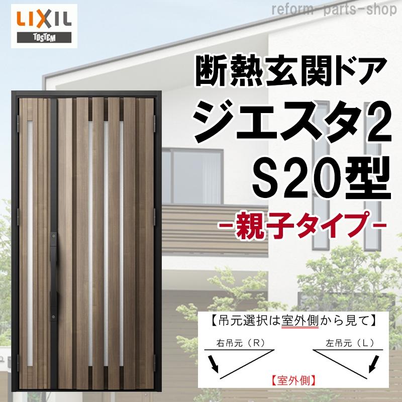 玄関ドア ジエスタ2 K2/K4仕様 S20型 親子 アルミサッシ 窓 LIXIL トステム TOSTEM リフォーム DIY
