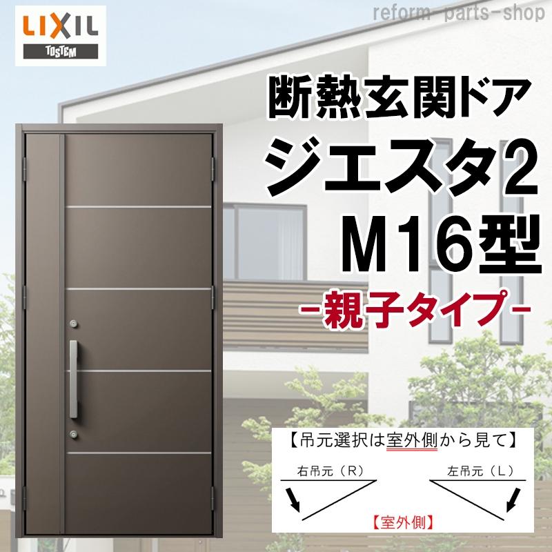 ジエスタ 玄関ドア ジエスタ2 K2/K4仕様 M16型 親子 アルミ ジエスタ 玄関ドア ジエスタ2 K2/K4仕様 M16型 親子 アルミ